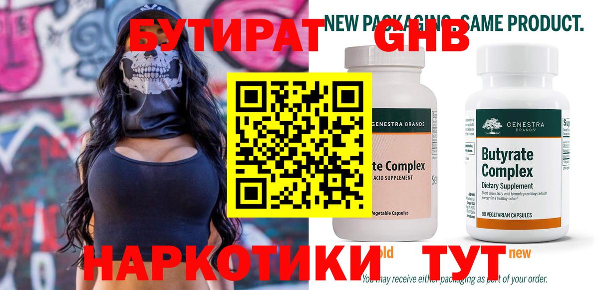 БУТИРАТ 99% Гусиноозёрск
