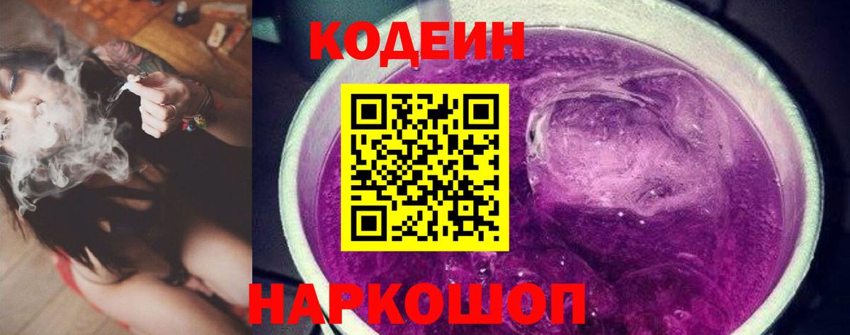 Codein напиток Lean (лин) Гусиноозёрск